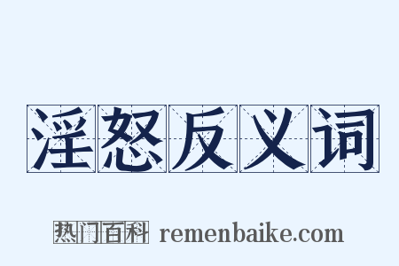 淫怒反义词是什么意思的图片